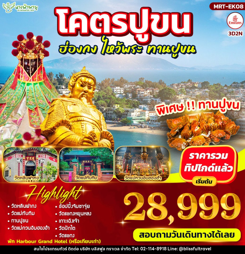 ทัวร์ฮ่องกง โคตรปูขน ฮ่องกง ไหว้พระ ทานปูขน - บริษัท บลิสฟูล ทราเวล จำกัด