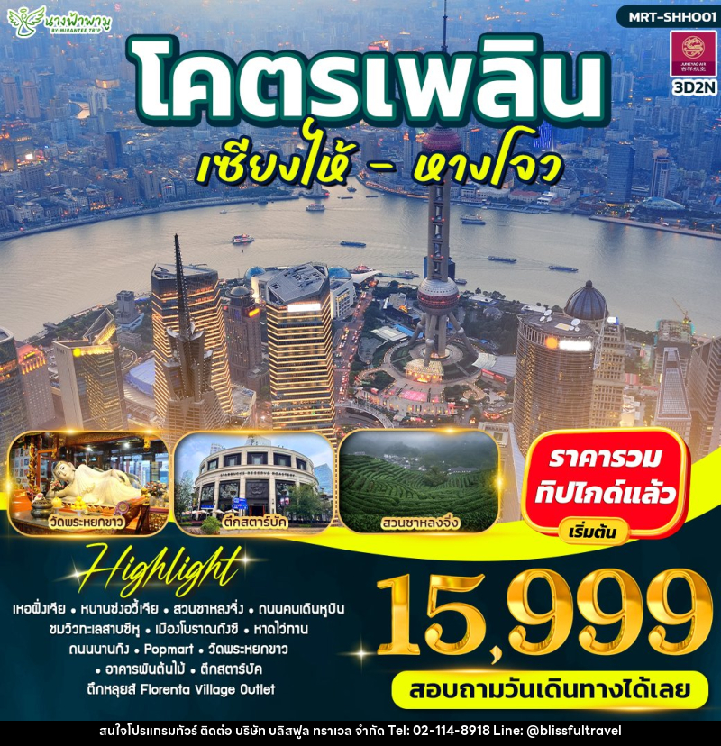 ทัวร์จีน โคตรเพลิน เซียงไห้ - หางโจว - บริษัท บลิสฟูล ทราเวล จำกัด