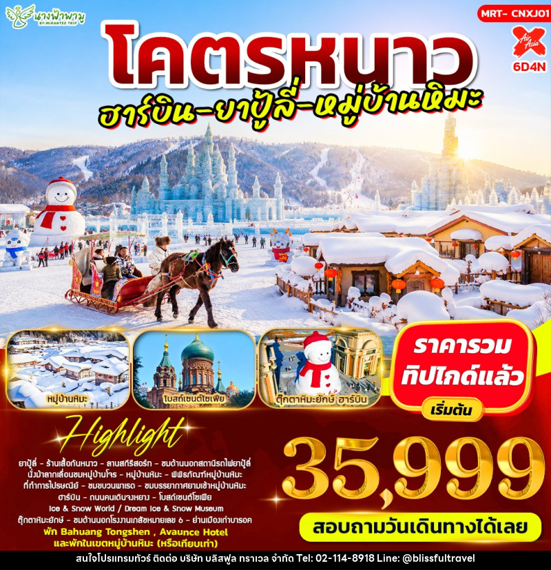 ทัวร์จีน โคตรหนาว อาร์บิน - ยาปู้ลี่ - หมู่บ้านหิมะ - บริษัท บลิสฟูล ทราเวล จำกัด