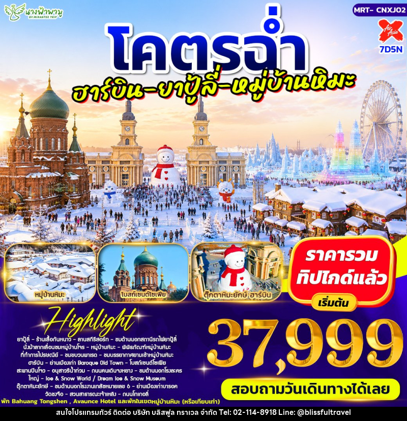 ทัวร์จีน โคตรฉ่ำ อาร์บิน - ยาปู้ลี่ - หมู่บ้ามหิมะ - บริษัท บลิสฟูล ทราเวล จำกัด