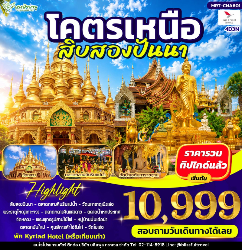 ทัวร์จีน โคตรเหนือ สิบสองปันนา - บริษัท บลิสฟูล ทราเวล จำกัด