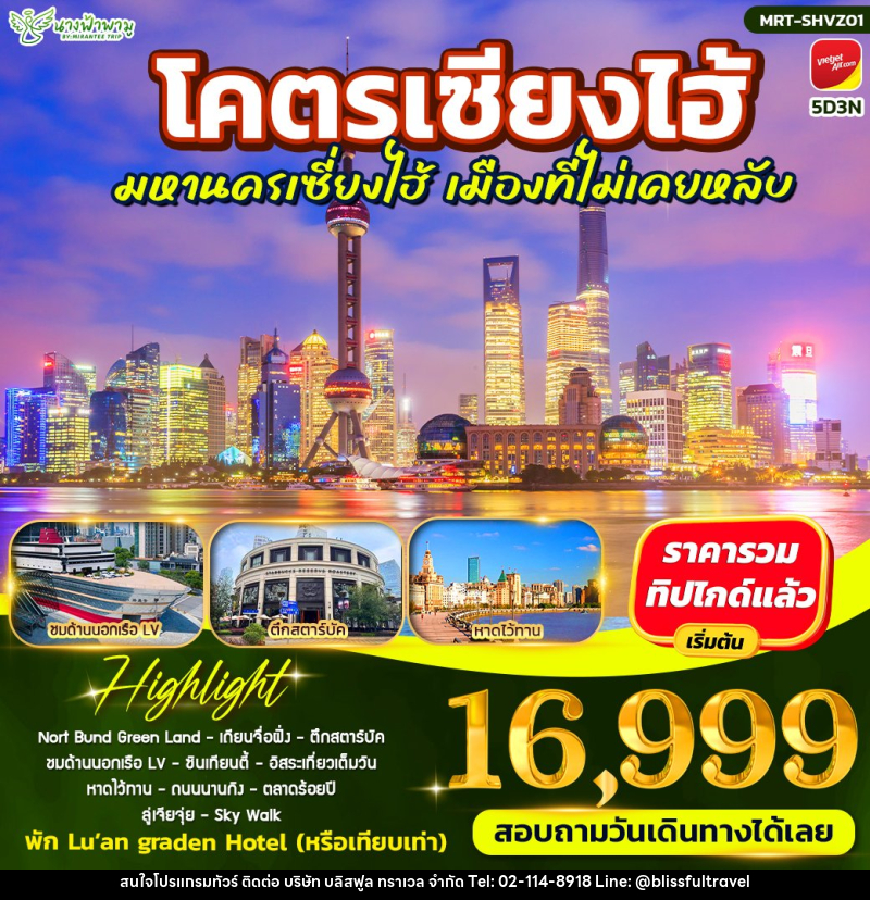 ทัวร์จีน โคตรเซียงไฮ้ มหานครเซี่ยงไฮ้ - บริษัท บลิสฟูล ทราเวล จำกัด
