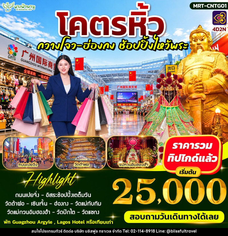 ทัวร์อ่องกง โคตรหิ้ว กวางโจ - ฮ่องกง ช้อบปิ้งไหว้พระ - บริษัท บลิสฟูล ทราเวล จำกัด