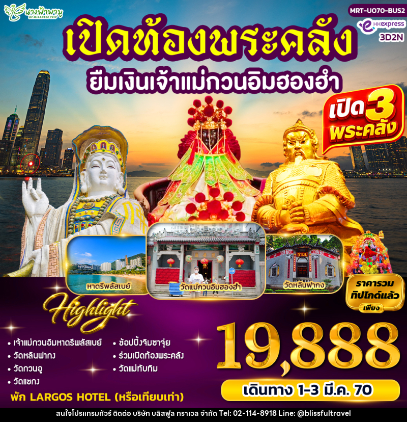 ทัวร์ฮ่องกง เปิดท้องพระคลัง ยืมเงินเจ้าแม่กวนอิมฮองฮำ BUS 2 - บริษัท บลิสฟูล ทราเวล จำกัด