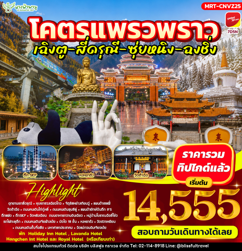 ทัวร์จีน โคตรแพรวพราว เฉิงตู - สี่ดรุณี - ซุ่ยหนิง - ฉงชิ่ง - บริษัท บลิสฟูล ทราเวล จำกัด