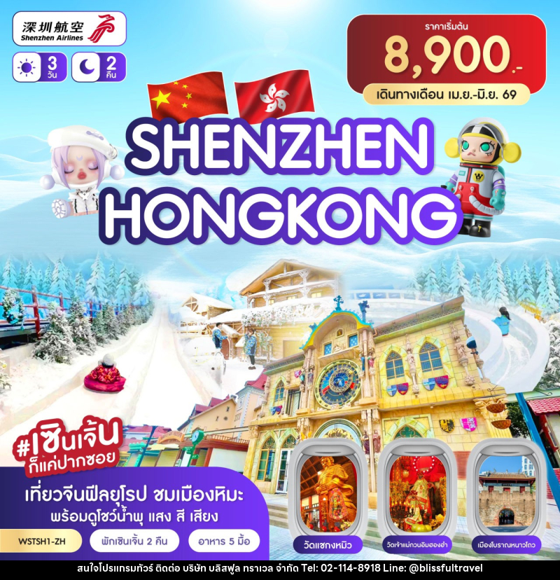 ทัวร์ฮ่องกง SHENZHEN HONGKONG - บริษัท บลิสฟูล ทราเวล จำกัด