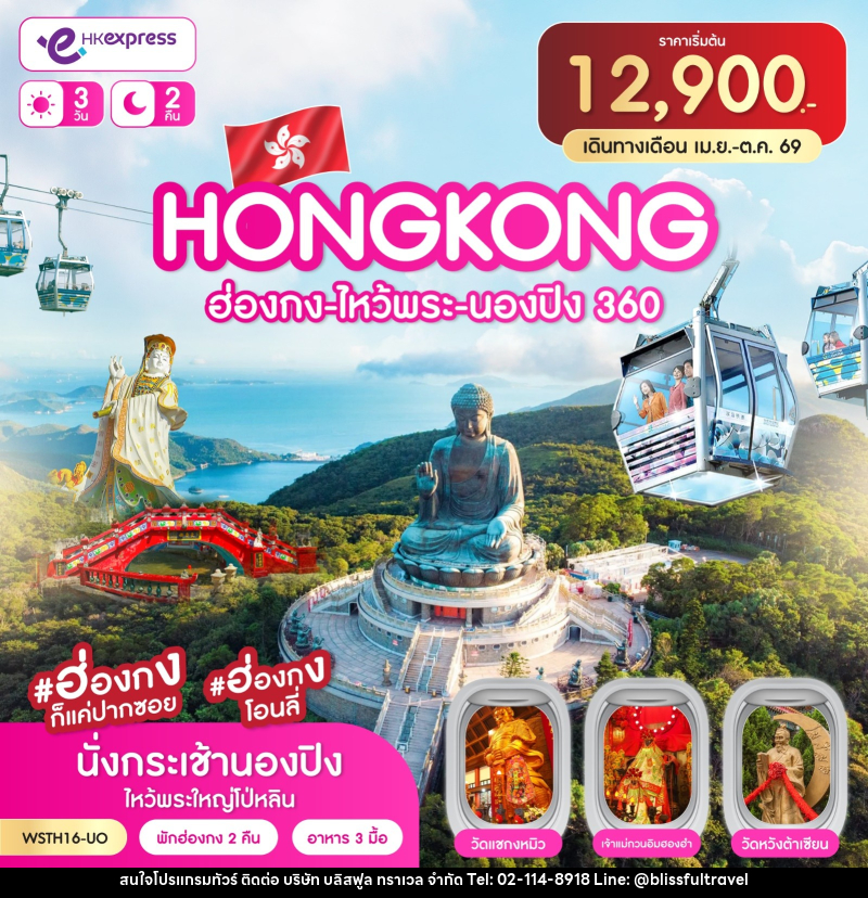 ทัวร์ฮ่องกง-ไหว้พระ-นองปิง 360 - บริษัท บลิสฟูล ทราเวล จำกัด