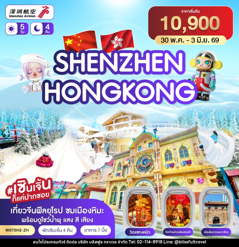 ทัวร์ฮ่องกง เซินเจิ้น-เมืองยุโรป-ฮ่องกง - บริษัท บลิสฟูล ทราเวล จำกัด