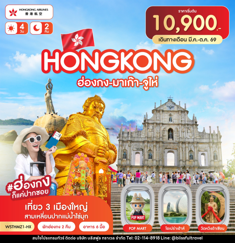 ทัวร์ฮ่องกง-มาเก๊า-จูไห่ - บริษัท บลิสฟูล ทราเวล จำกัด