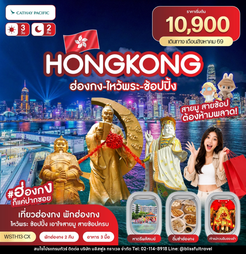 ทัวร์ฮ่องกง-ไหว้พระ-ช้อปปิ้ง - บริษัท บลิสฟูล ทราเวล จำกัด
