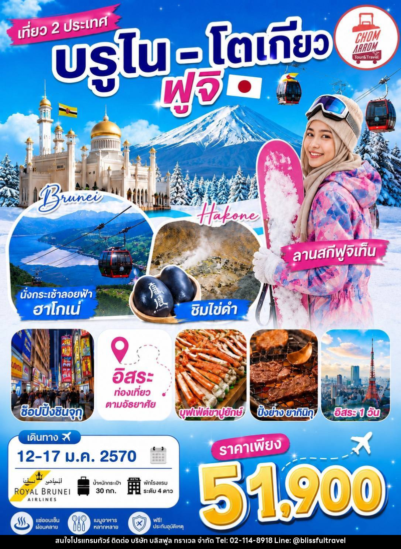 ทัวร์ญี่ปุ่น บรูไน-ญี่ปุ่น โตเกียว-สกีฟูจิเท็น-ฮาโกเน่ - บริษัท บลิสฟูล ทราเวล จำกัด