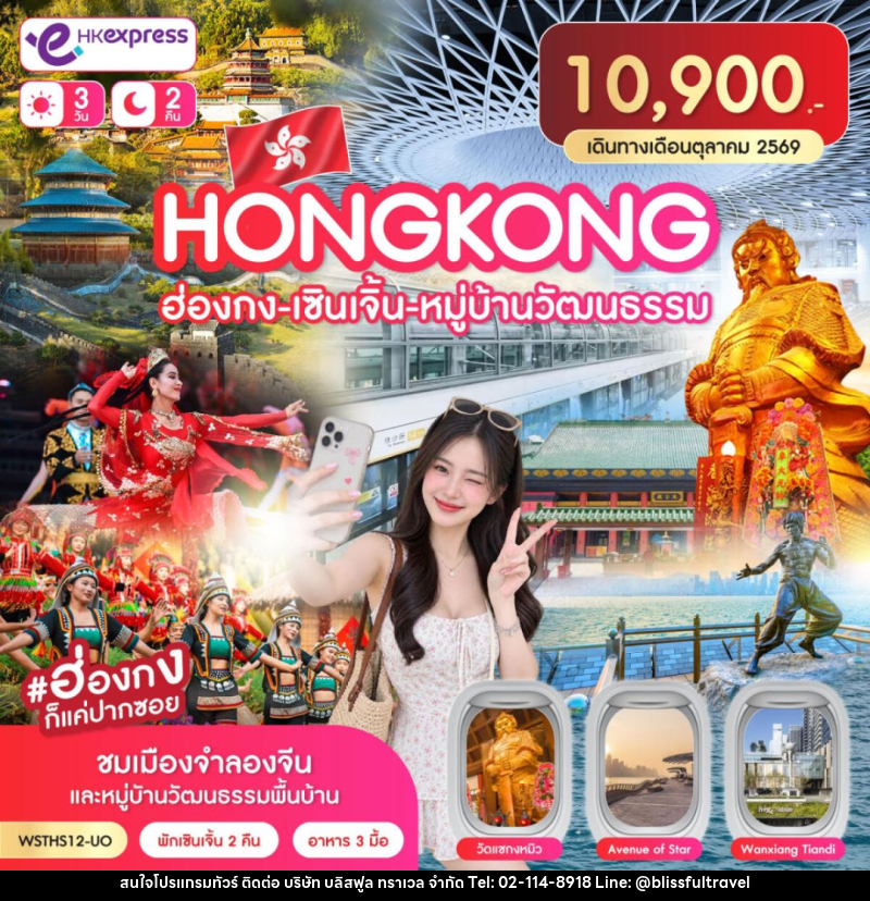 ทัวร์ฮ่องกง-ทัวร์จีน-เซินเจิ้น ฮ่องกง-เซินเจิ้น-หมู่บ้านวัฒนธรรม 3วัน 2คืน ต.ค. 2569 - บริษัท บลิสฟูล ทราเวล จำกัด