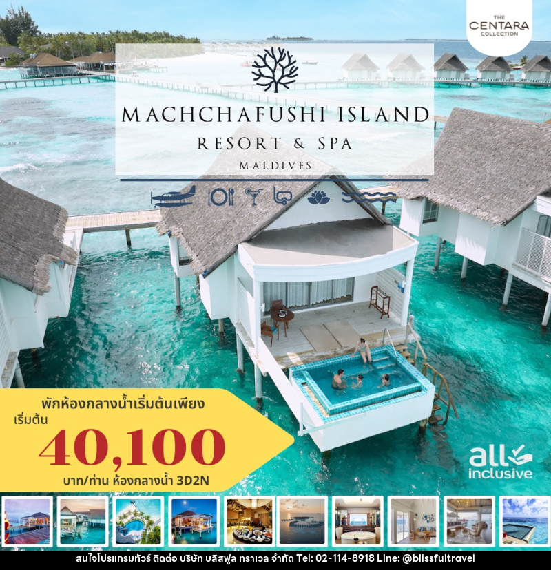 แพ็คเกจทัวร์มัลดีฟส์ MACHCHAFUSHI ISLAND RESORT & SPA MALDIVES - บริษัท บลิสฟูล ทราเวล จำกัด