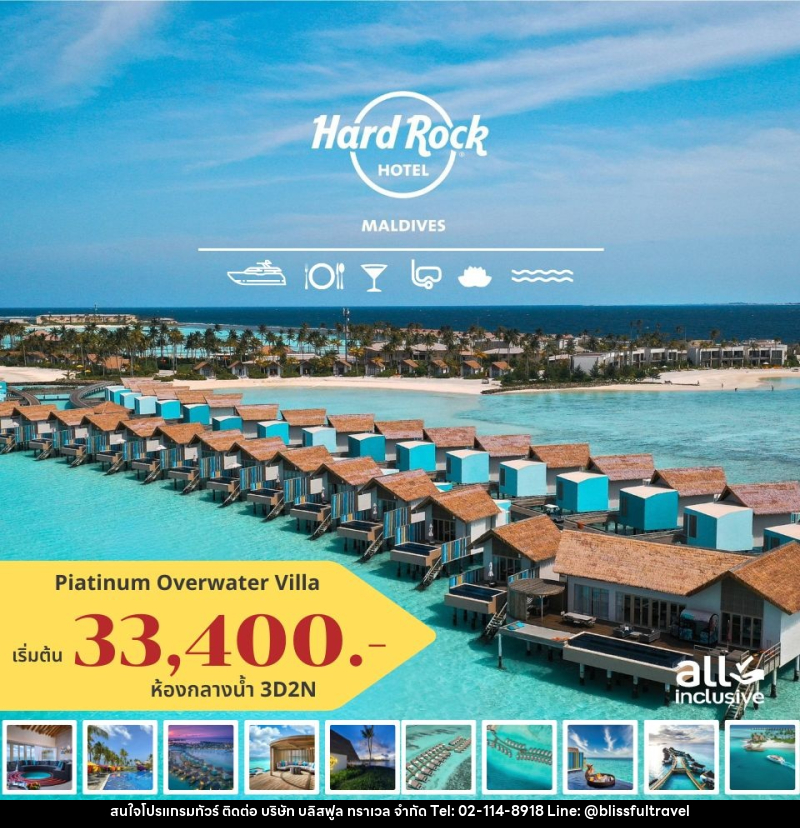 แพ็คเกจทัวร์มัลดีฟส์ Hard Rock Hotel Maldives - บริษัท บลิสฟูล ทราเวล จำกัด