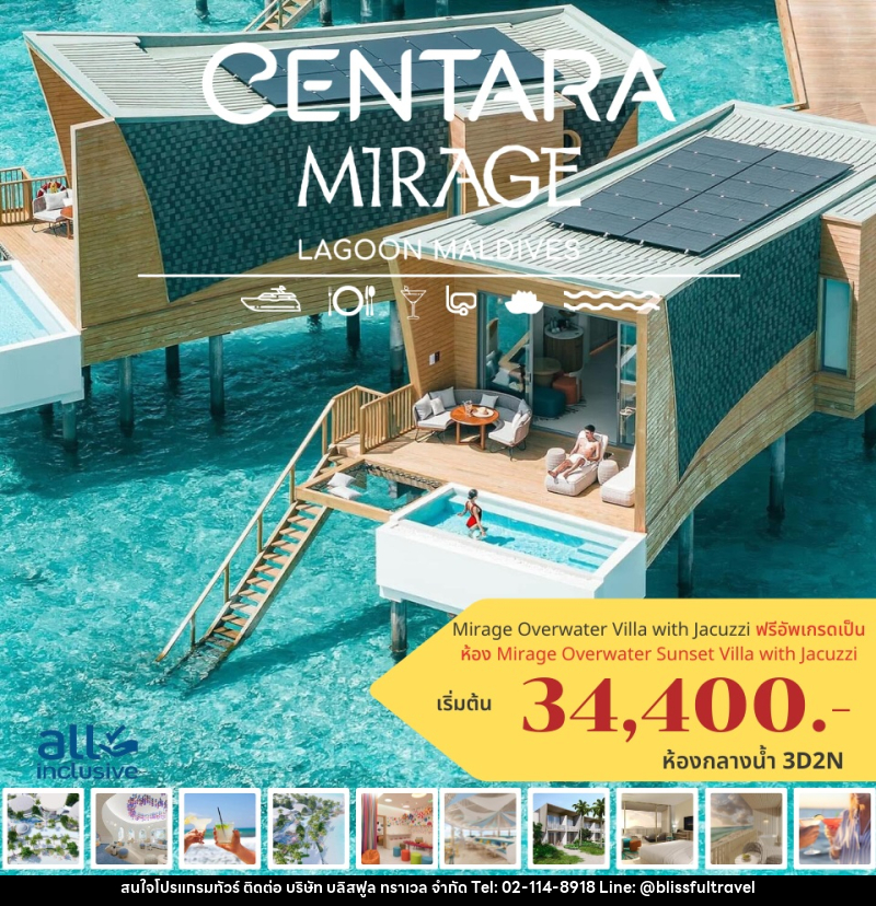 แพ็คเกจทัวร์มัลดีฟส์ CENTARA MIRAGE LAGOON MALDIVES - บริษัท บลิสฟูล ทราเวล จำกัด