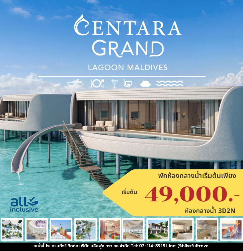 แพ็คเกจทัวร์มัลดีฟส์ CENTARA GRAND LAGOON MALDIVES - บริษัท บลิสฟูล ทราเวล จำกัด