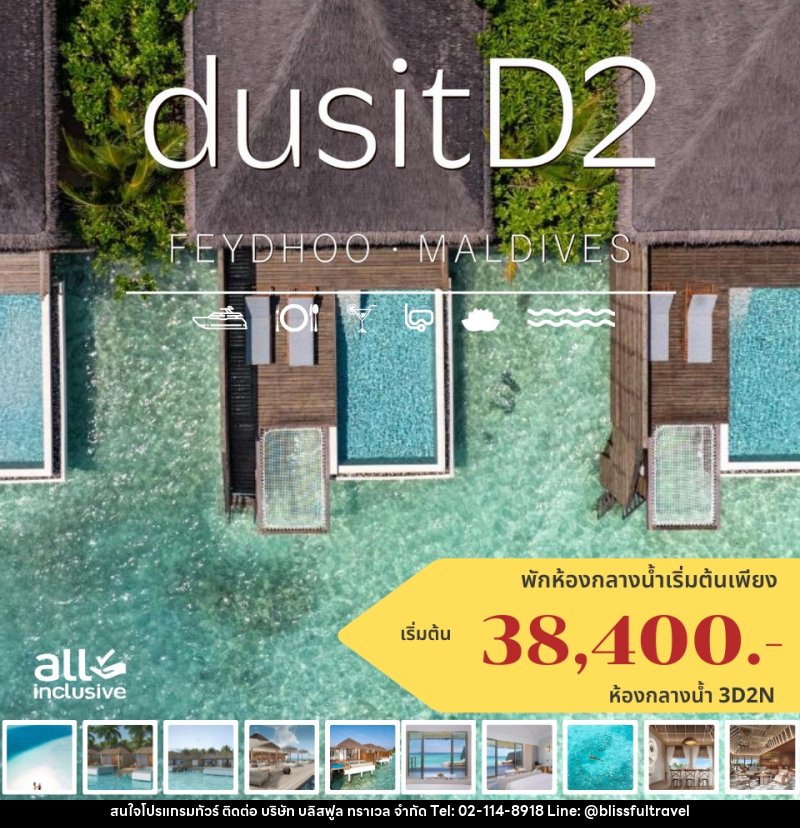 แพ็คเกจทัวร์มัลดีฟส์ dusitD2 FEYDHOO Maldives - บริษัท บลิสฟูล ทราเวล จำกัด