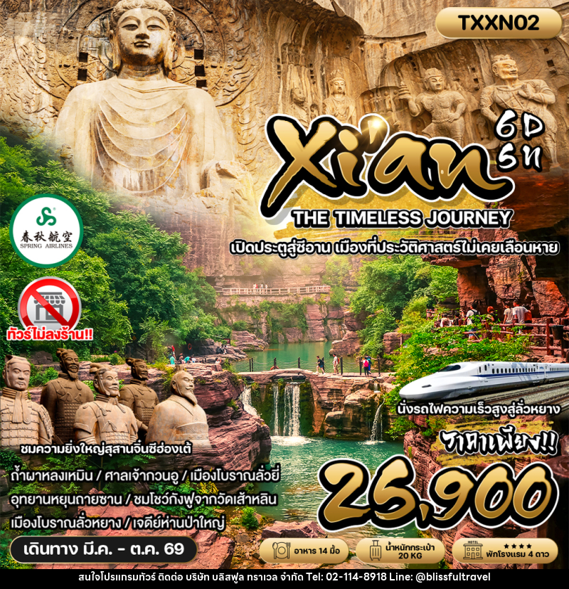 ทัวร์จีน Xian THE TIMELESS JOURNEY เปิดประตูสู่ซีอาน เมืองที่ประวัติศาสตร์ไม่เคยเลือนหาย - บริษัท บลิสฟูล ทราเวล จำกัด