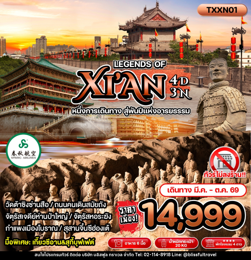 ทัวร์จีน LEGENDS OF XI'AN หนึ่งการเดินทาง สู่พันปีแห่งอารยธรรม - บริษัท บลิสฟูล ทราเวล จำกัด