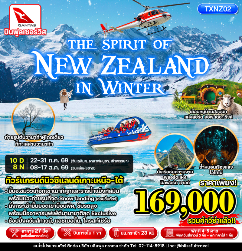 ทัวร์นิวซีแลนด์ THE SPIRIT OF NEW ZEALAND IN WINTER - บริษัท บลิสฟูล ทราเวล จำกัด