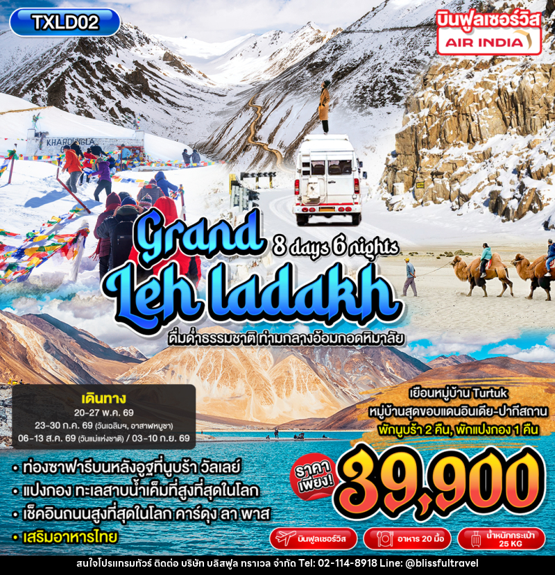ทัวร์อินเดีย Grand Leh Ladakh ดื่มด่ำธรรมชาติ ท่ามกลางอ้อมกอดหิมาลัย - บริษัท บลิสฟูล ทราเวล จำกัด ทัวร์อินเดีย Grand Leh Ladakh ดื่มด่ำธรรมชาติ ท่ามกลางอ้อมกอดหิมาลัย - บริษัท บลิสฟูล ทราเวล จำกัด