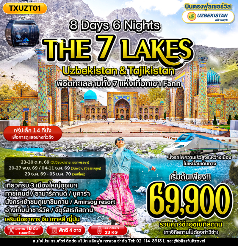 ทัวร์อุซเบกิซสถาน ทาจิกิสถาน The 7 Lakes Uzbekistan & Tajikistan - บริษัท บลิสฟูล ทราเวล จำกัด
