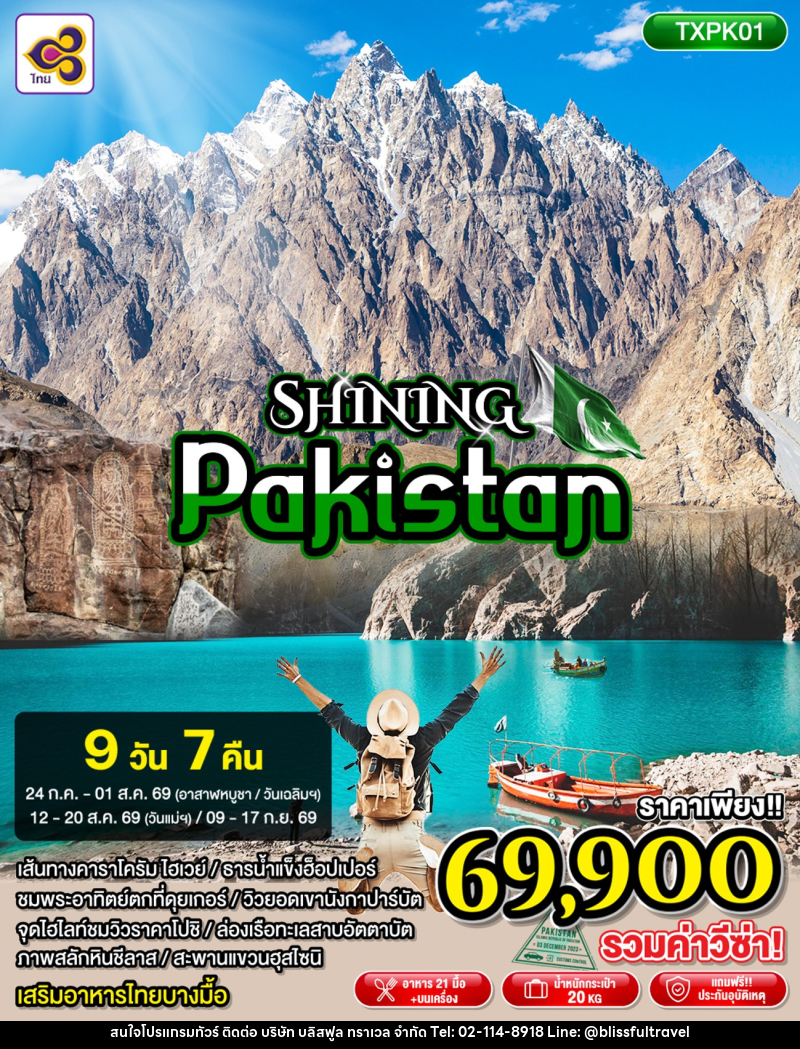 ทัวร์ปากีสถาน SHINING PAKISTAN - บริษัท บลิสฟูล ทราเวล จำกัด