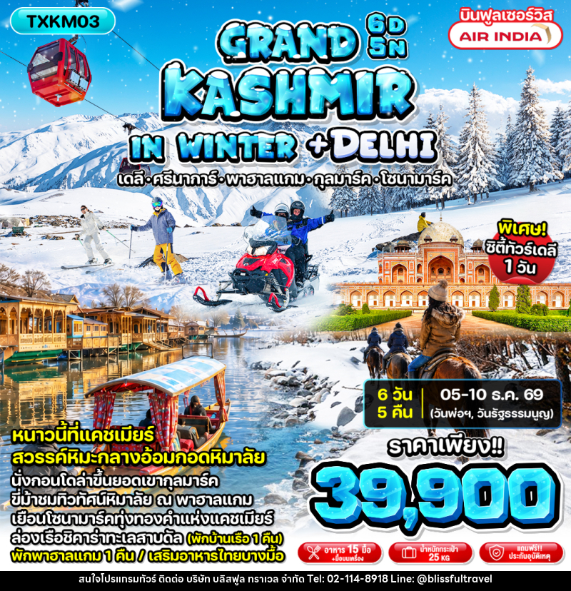 ทัวร์แคชเมียร์ Grand Kashmir in Winter + Delhi - บริษัท บลิสฟูล ทราเวล จำกัด