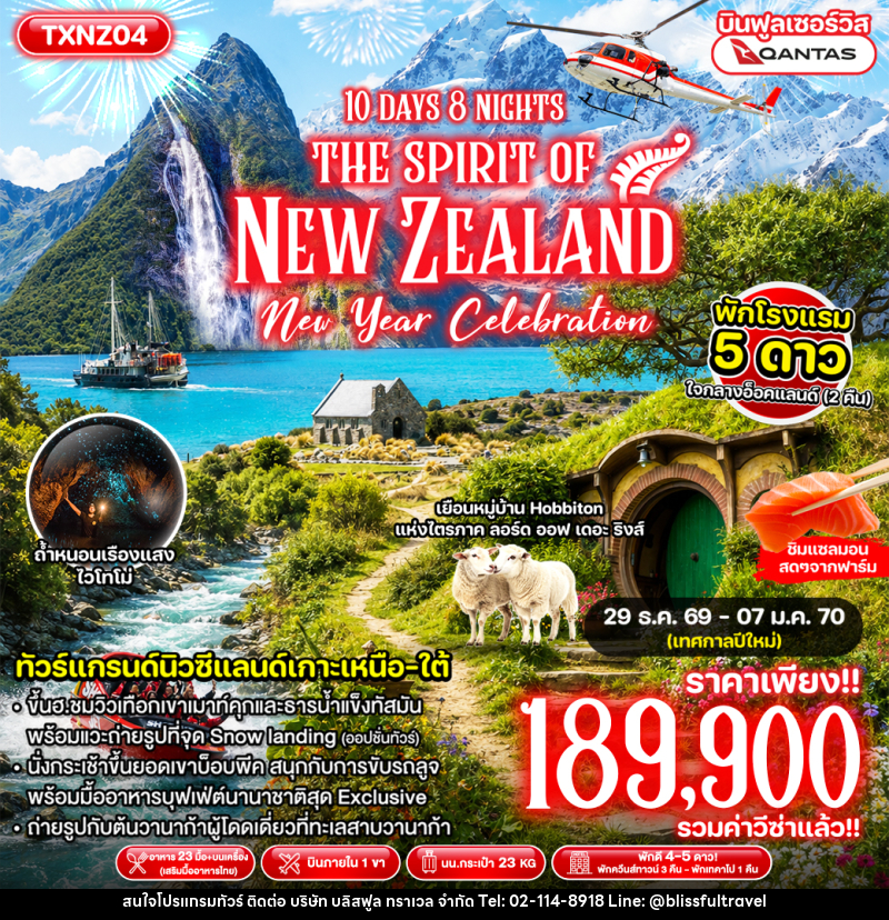 ทัวร์นิวซีแลนด์ The Spirit of New Zealand New Year - บริษัท บลิสฟูล ทราเวล จำกัด