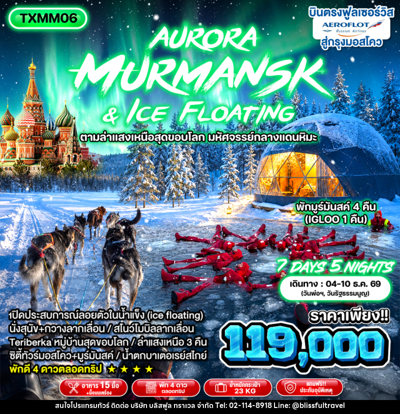ทัวร์รัสเซีย Aurora Murmansk and Ice Floating - บริษัท บลิสฟูล ทราเวล จำกัด