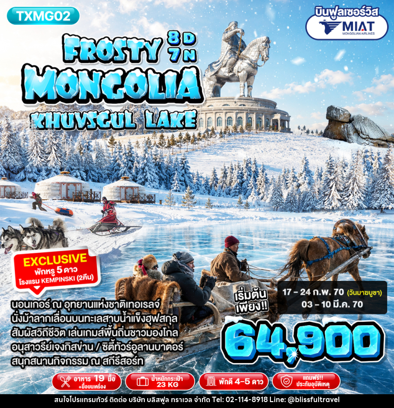 ทัวร์มองโกเลีย Frosty Mongolia Khuvsgul Lake - บริษัท บลิสฟูล ทราเวล จำกัด