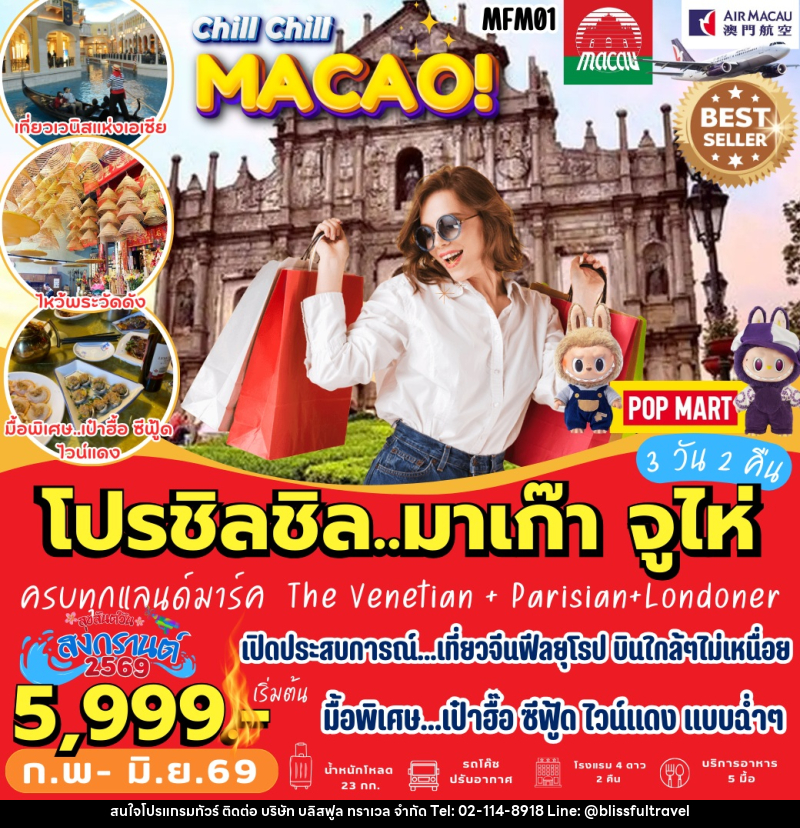 ทัวร์มาเก๊า จูไห่ ครบทุกแลนด์มาร์ค The Venetian + Parisian + Londoner - บริษัท บลิสฟูล ทราเวล จำกัด ทัวร์มาเก๊า จูไห่ ครบทุกแลนด์มาร์ค The Venetian + Parisian + Londoner - บริษัท บลิสฟูล ทราเวล จำกัด