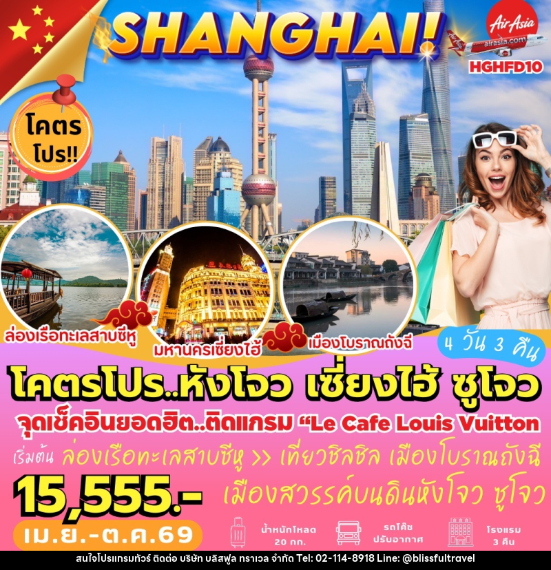 ทัวร์จีน SHANGHAI! โคตรโปร..หังโจว เซี่ยงไฮ้ ซูโจว - บริษัท บลิสฟูล ทราเวล จำกัด