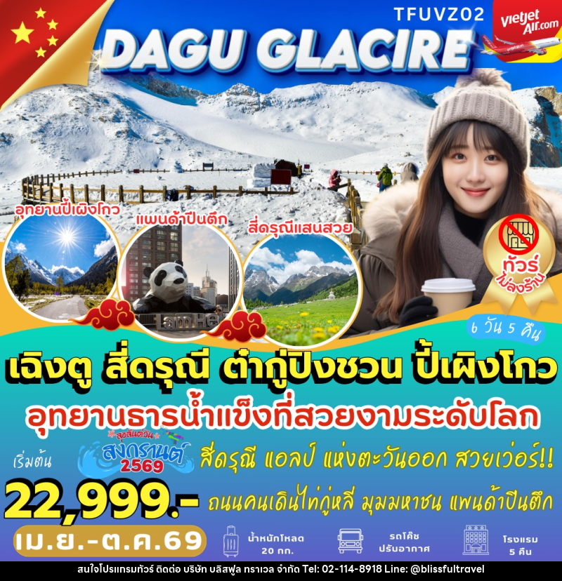 ทัวร์จีน DAGU GLACIRE เฉิงตู สี่ดรุณี ต๋ากู่ปิงชวน ปี้เผิงโกว - บริษัท บลิสฟูล ทราเวล จำกัด