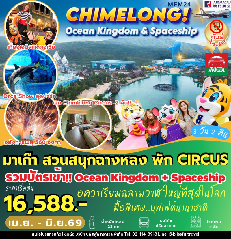 ทัวร์มาเก๊า CHIMELONG! Ocean Kingdom & Spaceship มาเก๊า สวนสนุกฉางหลง พัก CIRCUS - บริษัท บลิสฟูล ทราเวล จำกัด ทัวร์มาเก๊า CHIMELONG! Ocean Kingdom & Spaceship มาเก๊า สวนสนุกฉางหลง พัก CIRCUS - บริษัท บลิสฟูล ทราเวล จำกัด