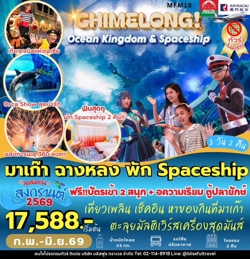 ทัวร์จีน มาเก๊า จูไห่ CHIMELONG! Ocean Kingdom & Spaceship - บริษัท บลิสฟูล ทราเวล จำกัด ทัวร์จีน มาเก๊า จูไห่ CHIMELONG! Ocean Kingdom & Spaceship - บริษัท บลิสฟูล ทราเวล จำกัด