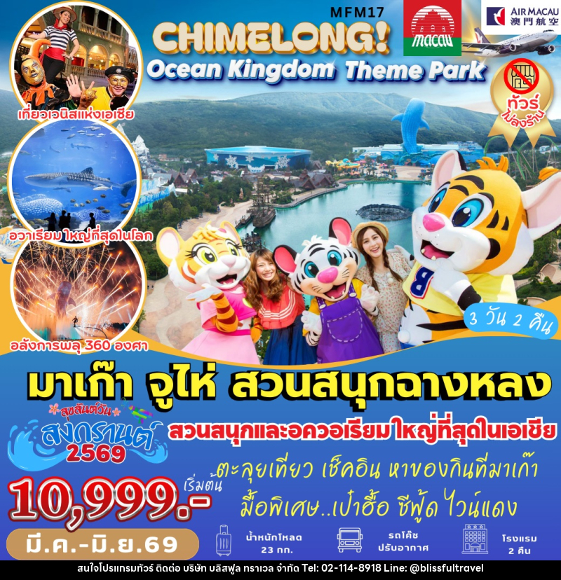 ทัวร์จีน มาเก๊า จูไห่ สวนสนุกฉางหลง - บริษัท บลิสฟูล ทราเวล จำกัด