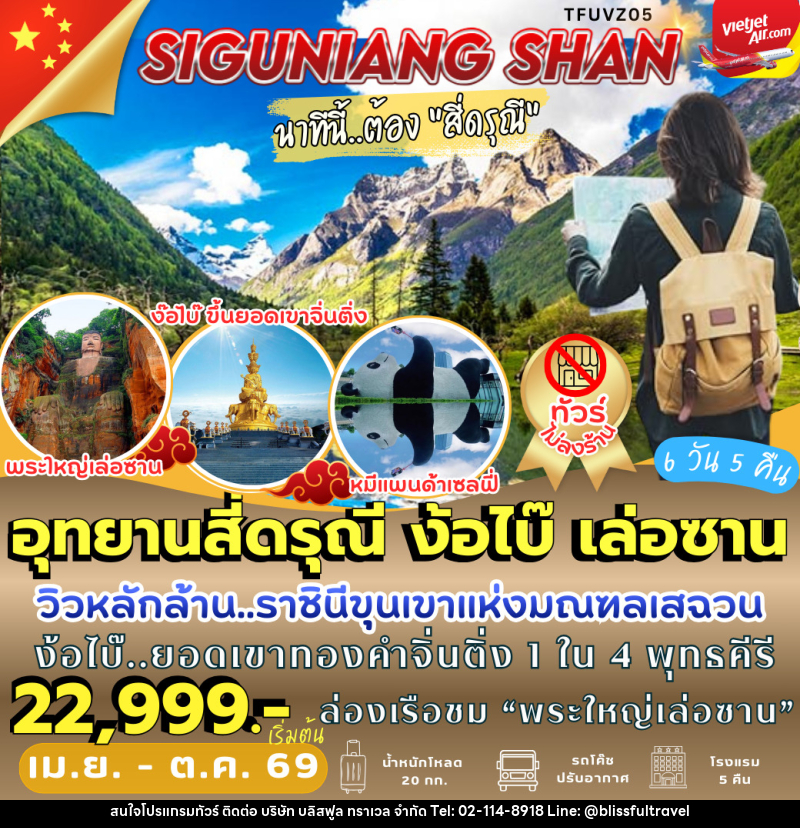 ทัวร์จีน อุทยานสี่ดรุณี ง้อไบ๊ เล่อซาน - บริษัท บลิสฟูล ทราเวล จำกัด