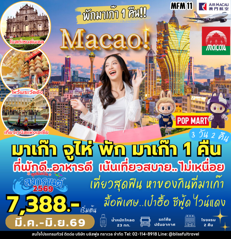 ทัวร์จีน มาเก๊า–จูไห่ - บริษัท บลิสฟูล ทราเวล จำกัด