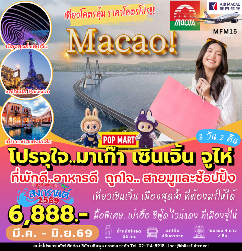 ทัวร์จีน โปร...จุใจ มาเก๊า เซินเจิ้น จูไห่ - บริษัท บลิสฟูล ทราเวล จำกัด