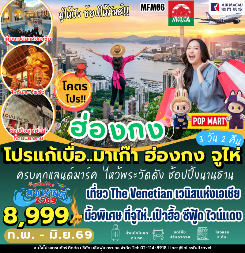 ทัวร์จีน โปรแก้เบื่อ มาเก๊า ฮ่องกง จูไห่ - บริษัท บลิสฟูล ทราเวล จำกัด ทัวร์จีน โปรแก้เบื่อ มาเก๊า ฮ่องกง จูไห่ - บริษัท บลิสฟูล ทราเวล จำกัด
