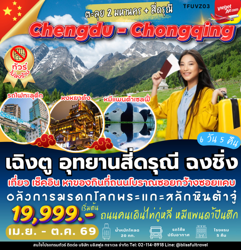 ทัวร์จีน เฉิงตู อุทยานสี่ดรุณี ฉงชิ่ง - บริษัท บลิสฟูล ทราเวล จำกัด