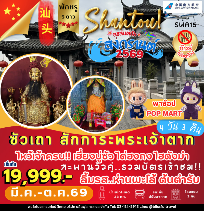 ทัวร์จีน ซัวเถา สักการะพระเจ้าตาก - บริษัท บลิสฟูล ทราเวล จำกัด ทัวร์จีน ซัวเถา สักการะพระเจ้าตาก - บริษัท บลิสฟูล ทราเวล จำกัด