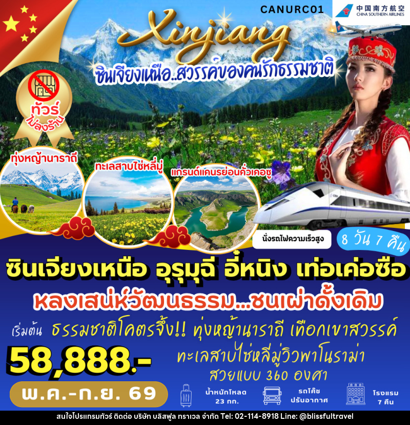 ทัวร์จีน ซินเจียงเหนือ อุรุมุฉี อี๋หนิง เท่อเค่อซือ - บริษัท บลิสฟูล ทราเวล จำกัด
