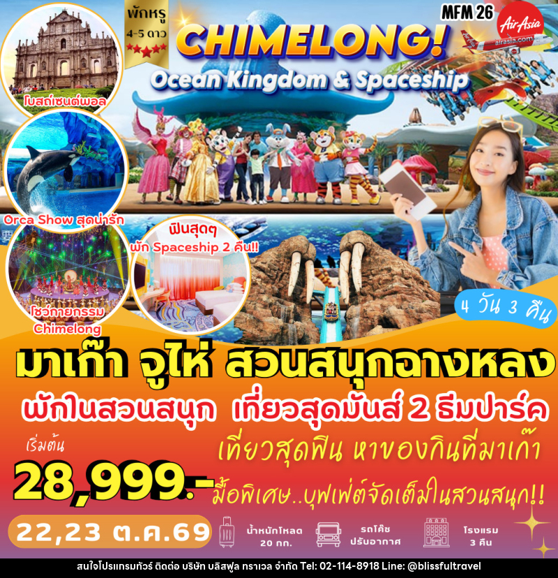 ทัวร์จีน มาเก๊า จูไห่ สวนสนุกฉางหลง - บริษัท บลิสฟูล ทราเวล จำกัด