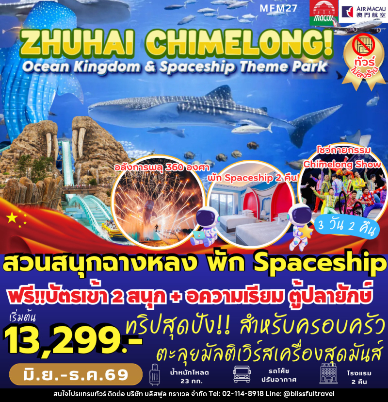 ทัวร์มาเก๊า จูไห่ สวนสนุกฉางหลง - บริษัท บลิสฟูล ทราเวล จำกัด