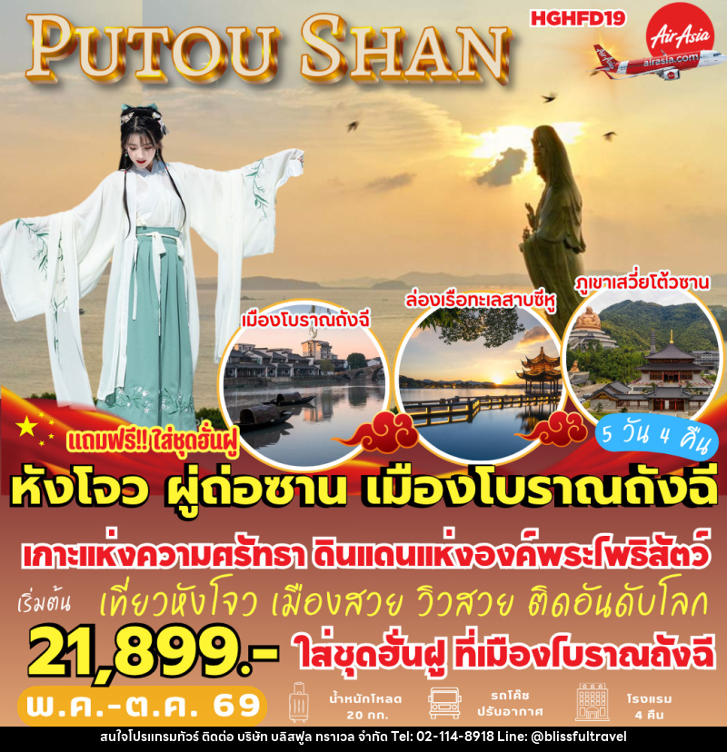 ทัวร์จีน หังโจว ผู่ถ่อซาน เมืองโบราณถังฉี - บริษัท บลิสฟูล ทราเวล จำกัด