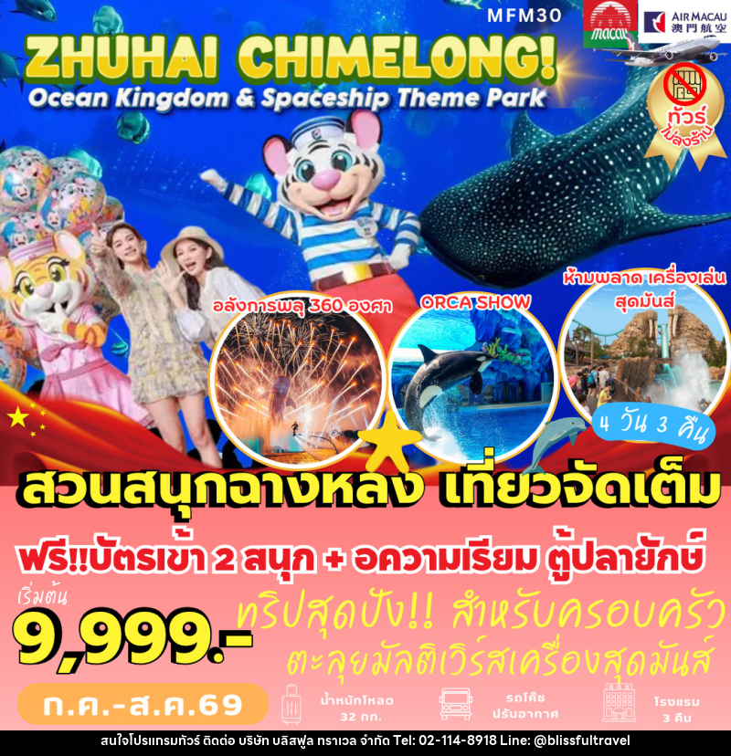 ทัวร์จีน ZHUHAI CHIMELONG! - บริษัท บลิสฟูล ทราเวล จำกัด