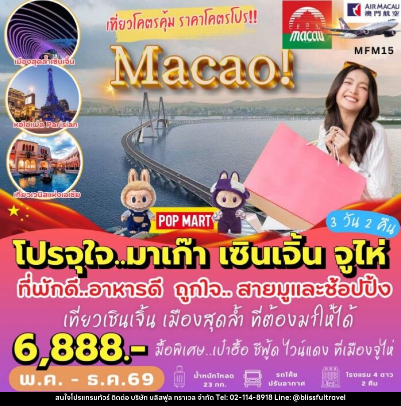 ทัวร์มาเก๊า เที่ยวจุใจ มาเก๊า เซินเจิ้น - บริษัท บลิสฟูล ทราเวล จำกัด