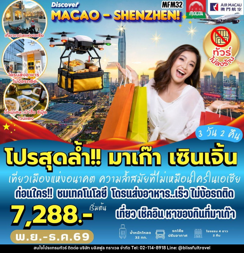 ทัวร์มาเก๊า เที่ยวจุใจ มาเก๊า จูไห่ เซินเจิ้น - บริษัท บลิสฟูล ทราเวล จำกัด